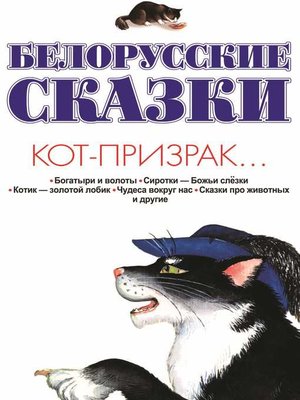 cover image of Белорусские сказки. Кот-призрак...